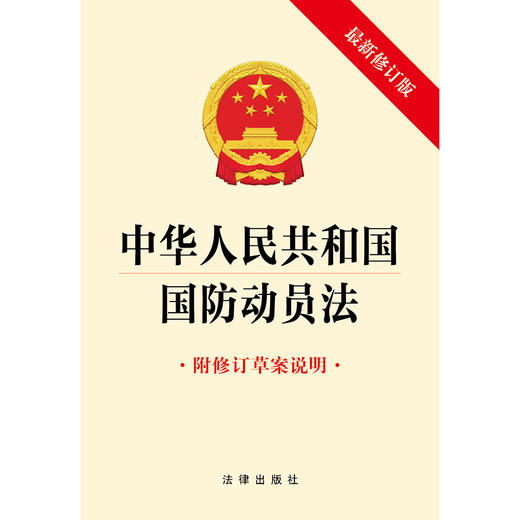 中华人民共和国国防动员法   法律出版社 商品图1