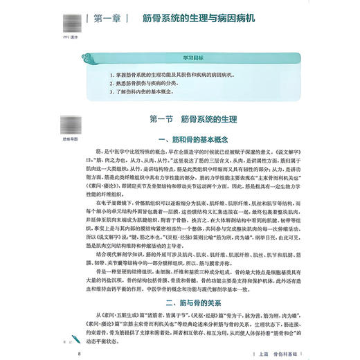 中医骨伤科学 第4四版 詹红生 苏友新 主编 本科中医药类 配增值 十五五规划教材 全国高等学校中医药教育教材 人民卫生出版社 商品图4