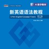 新英语语法教程（第三版） 商品缩略图0