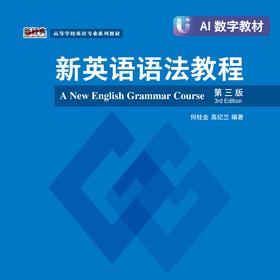 新英语语法教程（第三版）