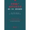 企业破产法律实务全书：案例·范本·疑难问题解答  唐宗队 吴银书 马新峰 主编 陈萍 任彦斌 程征 李梅 胡琳 副主编  法律出版社 商品缩略图2