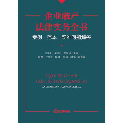 企业破产法律实务全书：案例·范本·疑难问题解答  唐宗队 吴银书 马新峰 主编 陈萍 任彦斌 程征 李梅 胡琳 副主编  法律出版社 商品图2