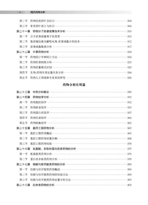 现代药物分析 冯雪松 李明 9787030854889 商品图6
