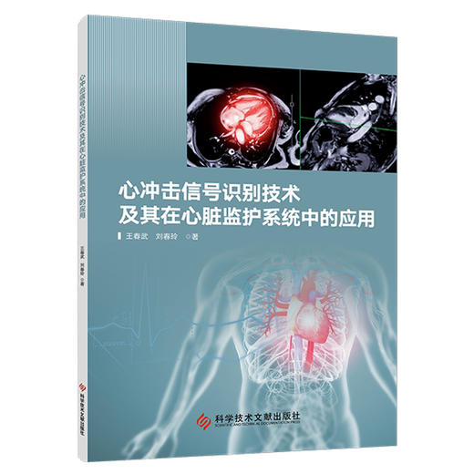 心冲击信号识别技术及其在心脏监护系统中的应用 王春武 刘春玲 著 介绍了BCG的基本原理和检测优势等内容 科学技术文献出版社 商品图1