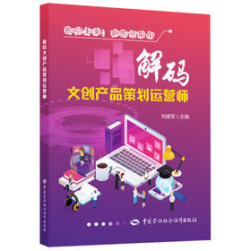 解码文创产品策划运营师