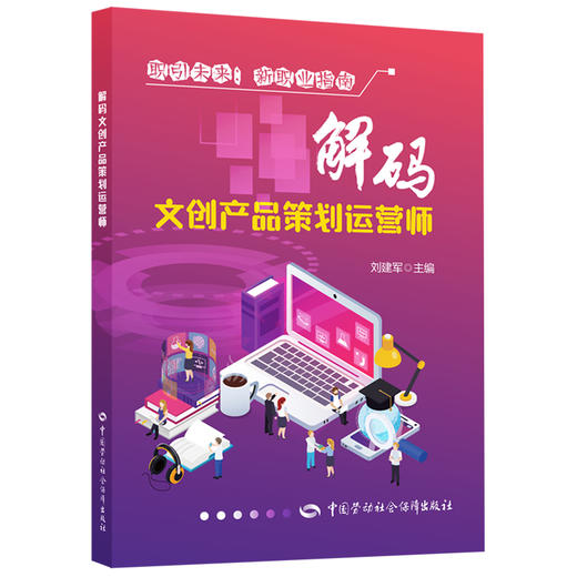 解码文创产品策划运营师 商品图0