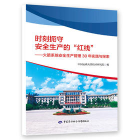 时刻扼守安全生产的“红线”——火箭系统安全生产管理30年实践与探索