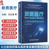 新质医疗：公立医院改革与高质量发展的潍坊实践 王红波 衣丽苹 陈泽坤 公益医疗 高技医疗等 9787523536346 科学技术文献出版社 商品缩略图0
