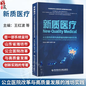 新质医疗：公立医院改革与高质量发展的潍坊实践 王红波 衣丽苹 陈泽坤 公益医疗 高技医疗等 9787523536346 科学技术文献出版社