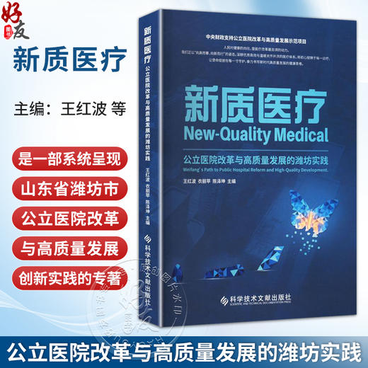 新质医疗：公立医院改革与高质量发展的潍坊实践 王红波 衣丽苹 陈泽坤 公益医疗 高技医疗等 9787523536346 科学技术文献出版社 商品图0