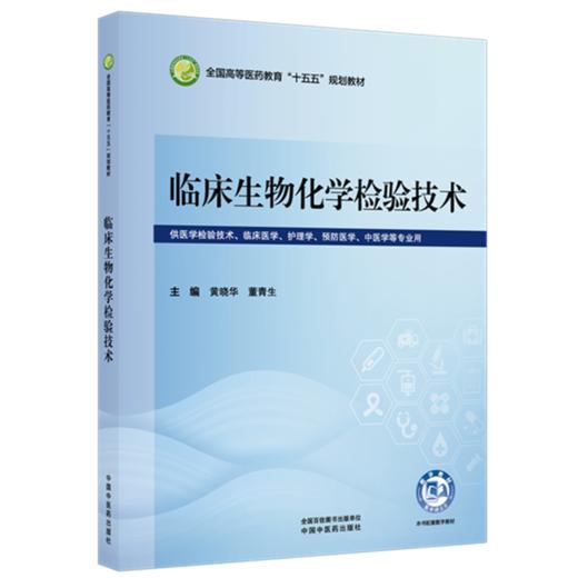 临床生物化学检验技术 黄晓华 董青生 主编 全国高等医药教育十五五规划教材 中国中医药出版社 商品图1