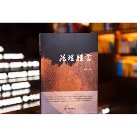 法理脞言 周静著 法律出版社
