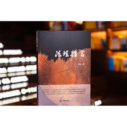 法理脞言 周静著 法律出版社 商品图0