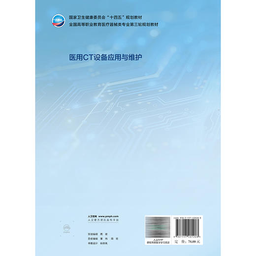 医用CT设备应用与维护 高专临床 配增值 郑志刚 十四五规划教材 全国高等职业教育医疗器械类专业第三轮规划教材 人民卫生出版社 商品图2