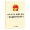 中华人民共和国国防法 中华人民共和国国防动员法   法律出版社 商品缩略图0