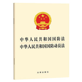 中华人民共和国国防法 中华人民共和国国防动员法   法律出版社
