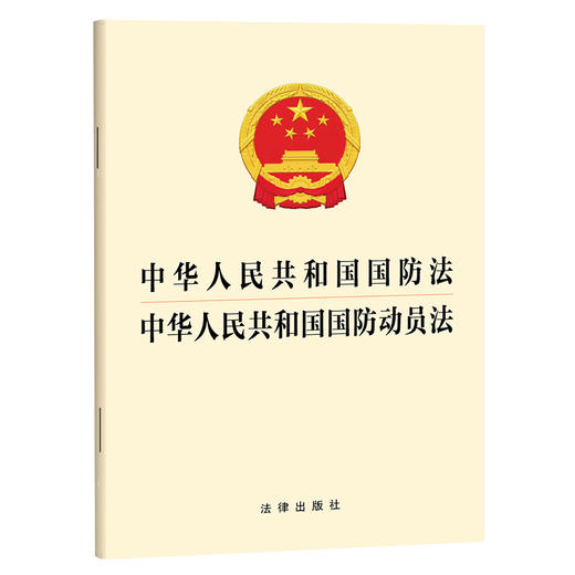 中华人民共和国国防法 中华人民共和国国防动员法   法律出版社 商品图0