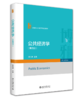 公共经济学（第四版） 黄恒学 主编  21世纪公共管理学规划教材 商品缩略图0