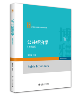 公共经济学（第四版） 黄恒学 主编  21世纪公共管理学规划教材