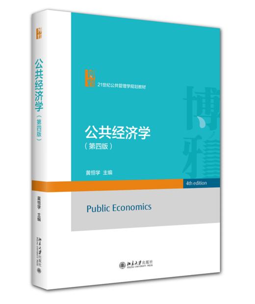 公共经济学（第四版） 黄恒学 主编  21世纪公共管理学规划教材 商品图0