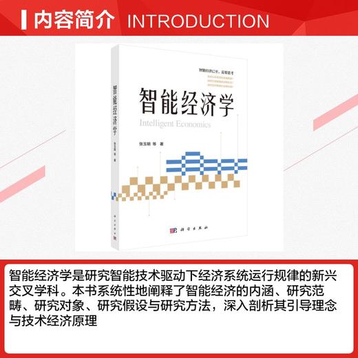 智能经济学 商品图2