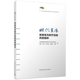 预售 时代肖像  传统性与时代性的风景园林