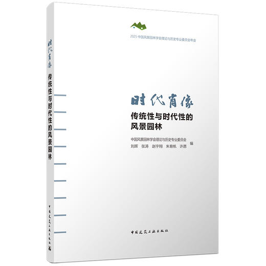 预售 时代肖像  传统性与时代性的风景园林 商品图0