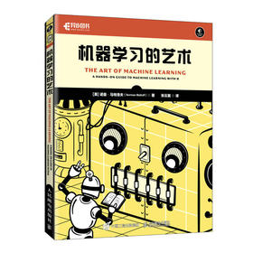 机器学习的艺术 不涉及高等数学的机器学习，用R语言学习机器学习
