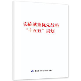 实施就业优先战略“十五五”规划