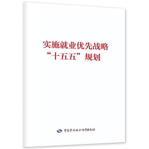 实施就业优先战略“十五五”规划 商品图0