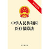 中华人民共和国医疗保障法 法律出版社 商品缩略图1