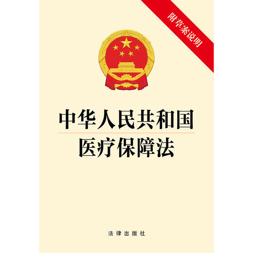 中华人民共和国医疗保障法 法律出版社 商品图1