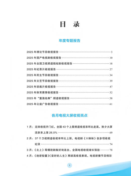 中国视听大数据（CVB）：2025收视报告 商品图2