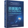 新质医疗：公立医院改革与高质量发展的潍坊实践 王红波 衣丽苹 陈泽坤 公益医疗 高技医疗等 9787523536346 科学技术文献出版社 商品缩略图1