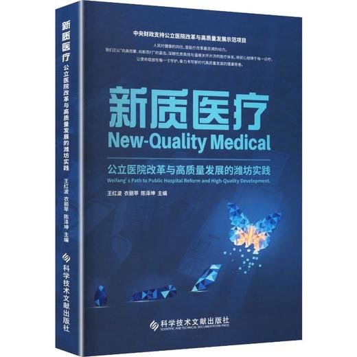 新质医疗：公立医院改革与高质量发展的潍坊实践 王红波 衣丽苹 陈泽坤 公益医疗 高技医疗等 9787523536346 科学技术文献出版社 商品图1