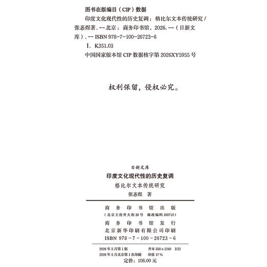 印度文化现代性的历史复调 ：格比尔文本传统研究(日新文库) 商品图1