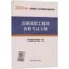 注册消防工程师资格考试大纲(2021年版注册消防工程师资格考试辅导教材) 商品缩略图0
