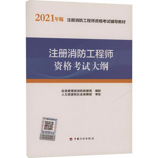 注册消防工程师资格考试大纲(2021年版注册消防工程师资格考试辅导教材) 商品图0