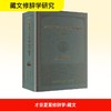 才旦夏茸修辞学/藏文修辞学汇编(18) 商品缩略图0