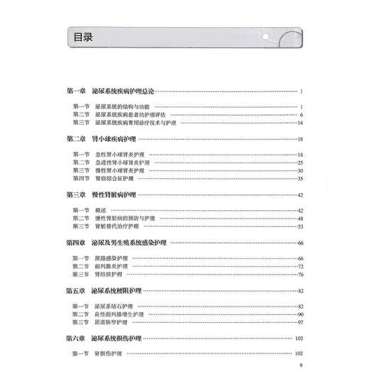 泌尿系统疾病护理 创新教材 配增值 杨艳 主编 高等学校器官 系统整合教材 供护理学专业用 本科 9787117400329 人民卫生出版社 商品图3