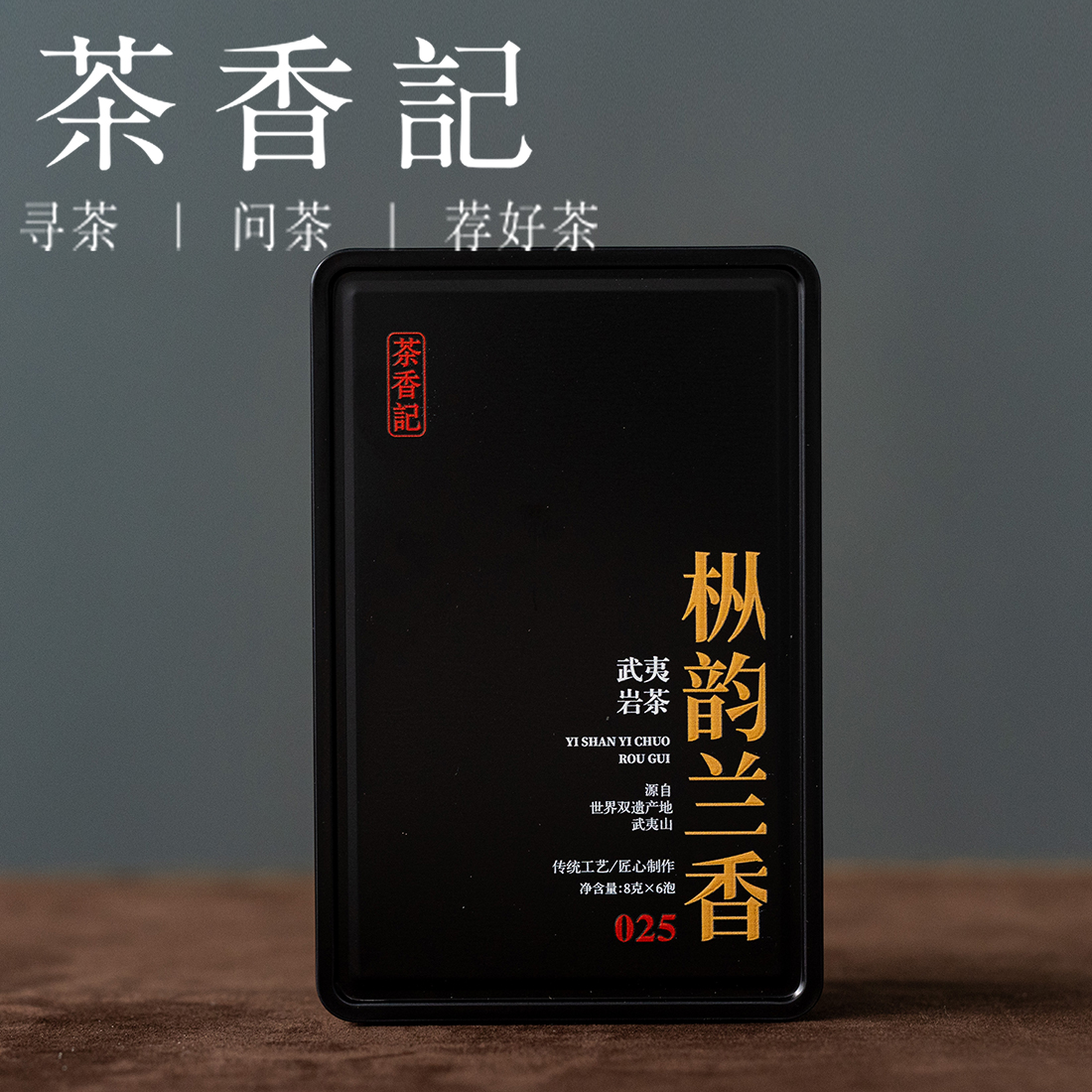 茶香记枞韵兰香026乌龙茶武夷岩茶吴三地高枞水仙兰花香枞味足