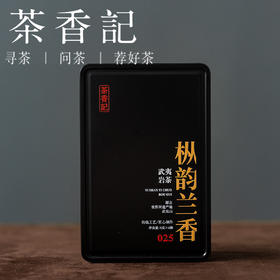 茶香记枞韵兰香026乌龙茶武夷岩茶吴三地高枞水仙兰花香枞味足