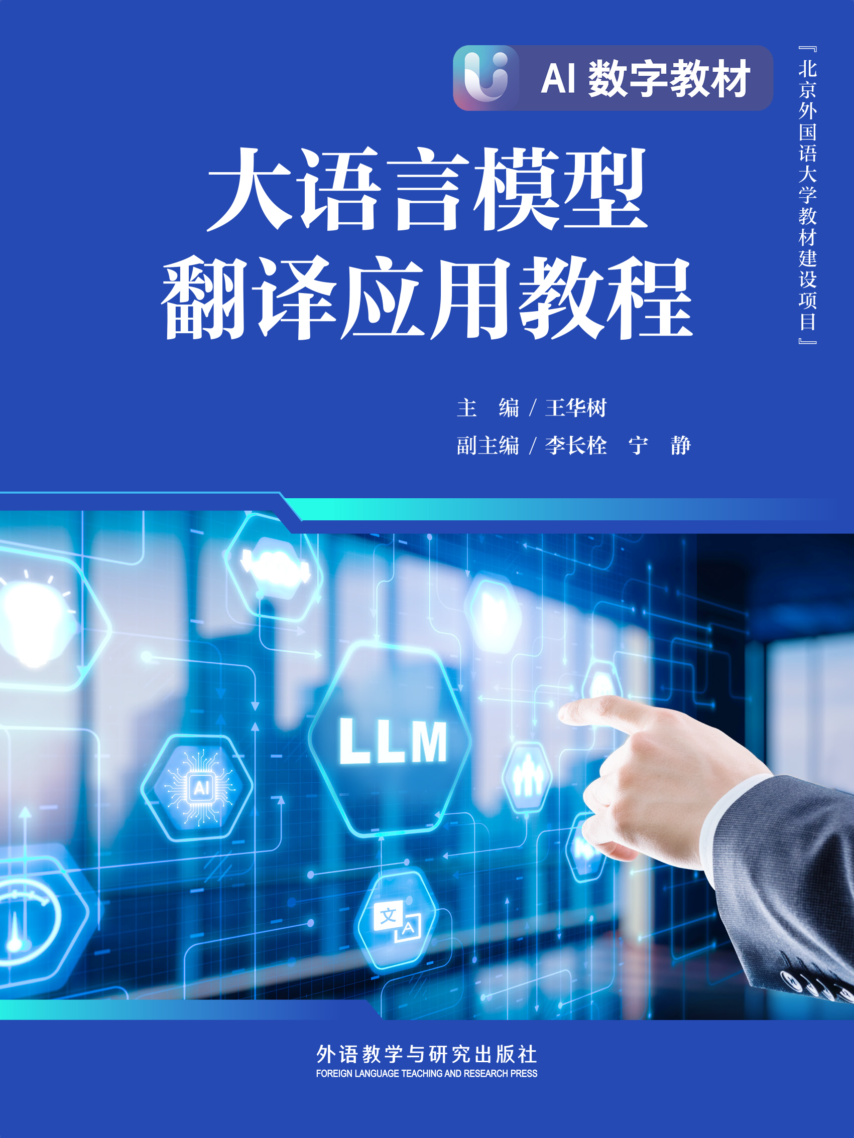【数字教材，非纸质图书】大语言模型翻译应用教程
