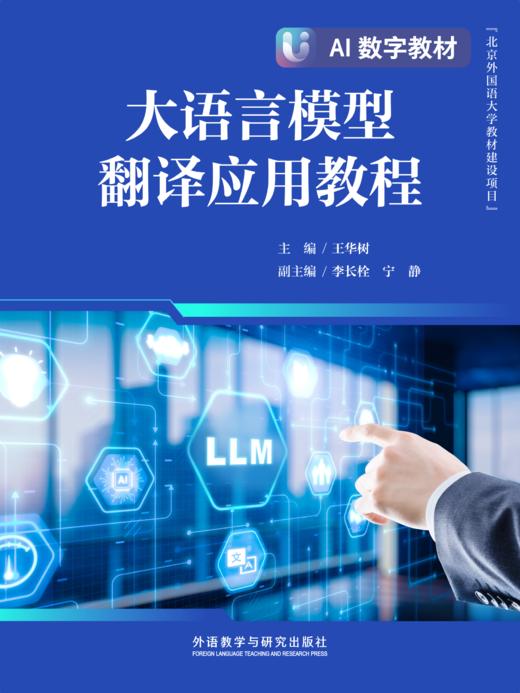 【数字教材，非纸质图书】大语言模型翻译应用教程 商品图0