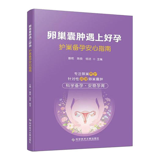 卵巢囊肿遇上好孕：护巢备孕安心指南 蔡艳 陈良 杨洁 主编 专注卵巢养护 针对性调理卵巢囊肿 9787523536421 科学技术文献出版社 商品图1