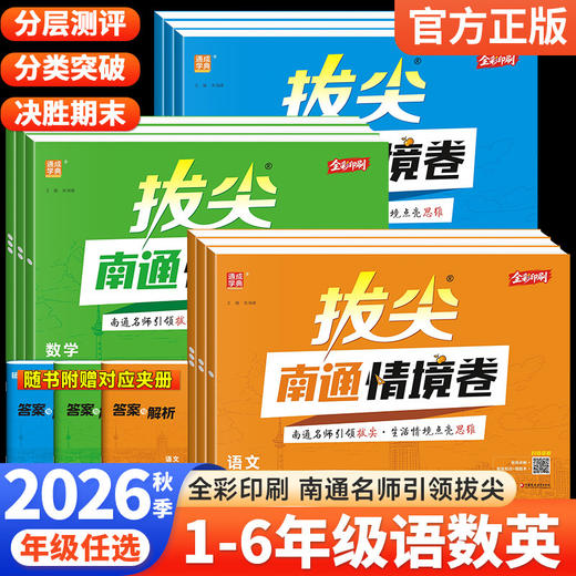 2026秋季通成学典拔尖南通情境卷小学语文数学英语一二三四五六年级上册人教版同步练习小学单元卷期末卷 商品图0