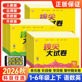 2026秋季通成学典拔尖大试卷小学语文数学英语一二三四五六年级上册任选人教版单元卷期中卷期末卷专项突破卷