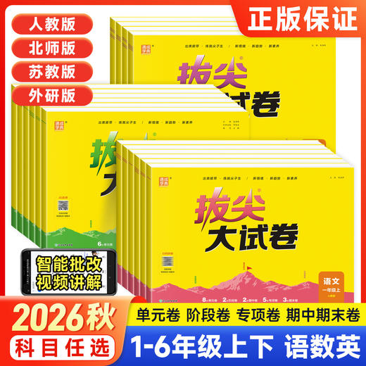 2026秋季通成学典拔尖大试卷小学语文数学英语一二三四五六年级上册任选人教版单元卷期中卷期末卷专项突破卷 商品图0