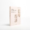 中信出版 | 长寿经济：万亿市场的生产、消费革命与产业突围 商品缩略图3