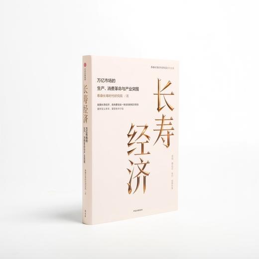 中信出版 | 长寿经济：万亿市场的生产、消费革命与产业突围 商品图3